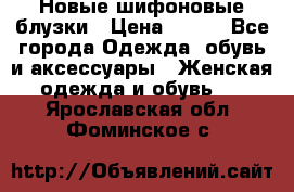 Новые шифоновые блузки › Цена ­ 450 - Все города Одежда, обувь и аксессуары » Женская одежда и обувь   . Ярославская обл.,Фоминское с.